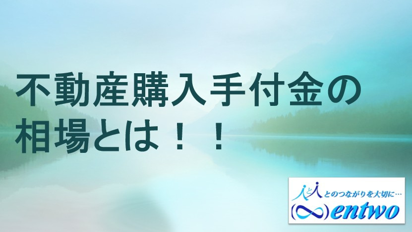 2025年　名古屋の手付金相場はどれくらい？手付金の役割と注意点をご紹介の画像