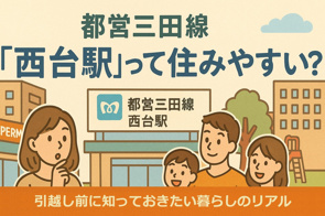 都営三田線「西台駅」って住みやすい？の画像
