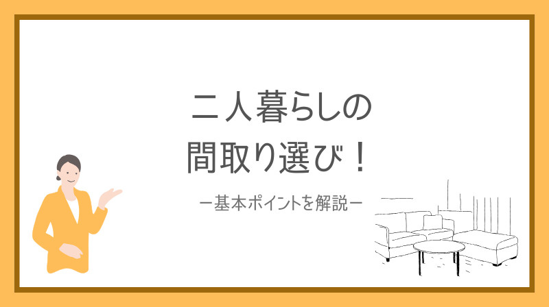 二人暮らしの賃貸間取り選びで失敗しないために!間取り選びの基本ポイントを解説の画像
