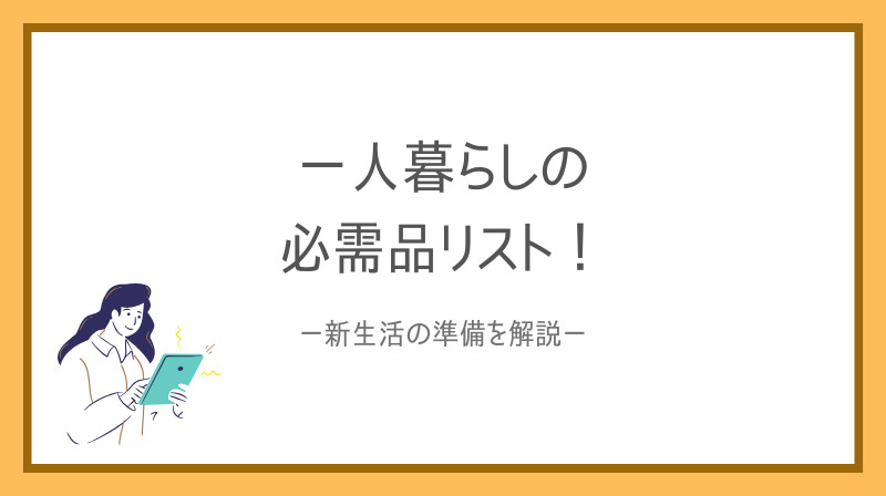 一人暮らしの必需品リストは何？新生活の準備を解説の画像