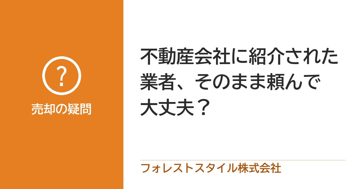 不動産会社に紹介された業者、そのまま頼んで大丈夫？相見積もりと紹介料の話の画像
