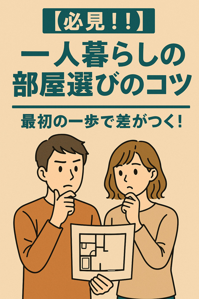 【必見！！】一人暮らしの部屋選びのコツ！最初の一歩で差がつく！～名古屋 My賃貸～の画像