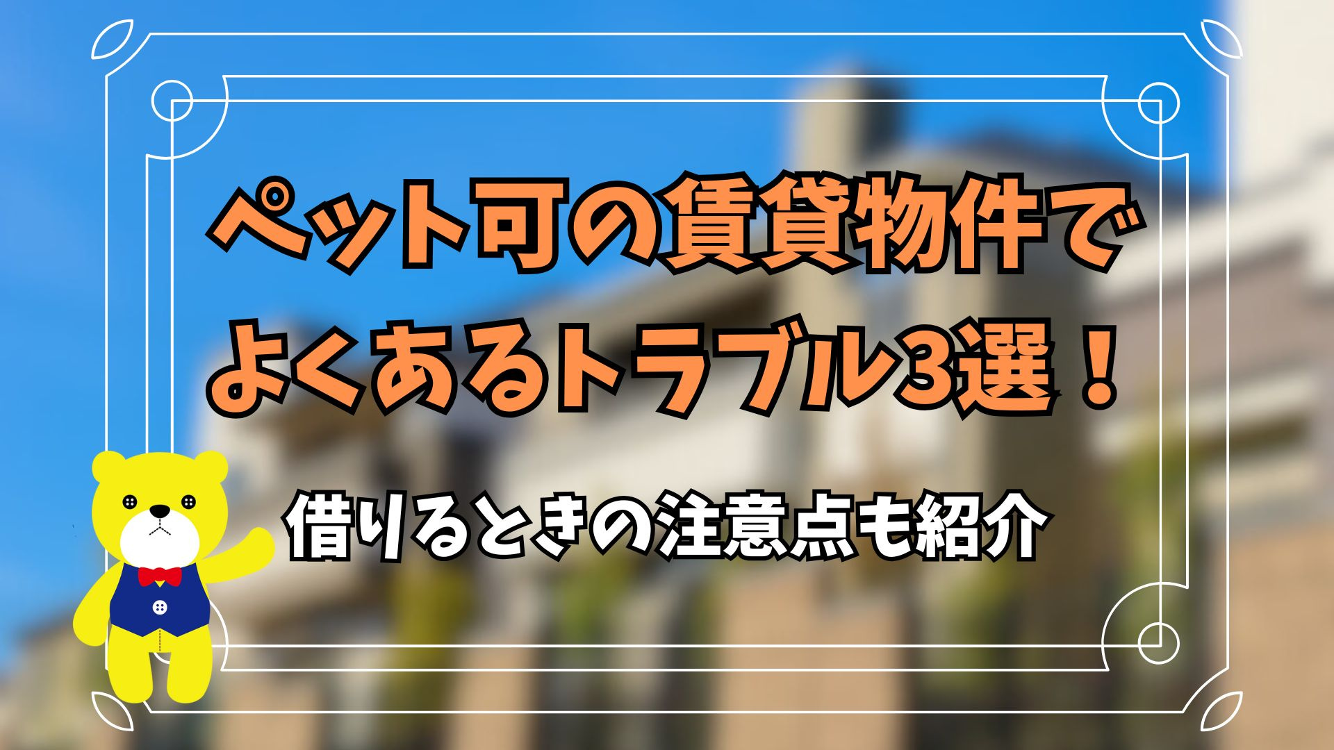 ペット可の賃貸物件でよくあるトラブル3選！借りるときの注意点も紹介の画像