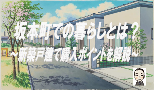 保土ヶ谷区坂本町での暮らしとは?新築戸建て購入のポイントを解説の画像