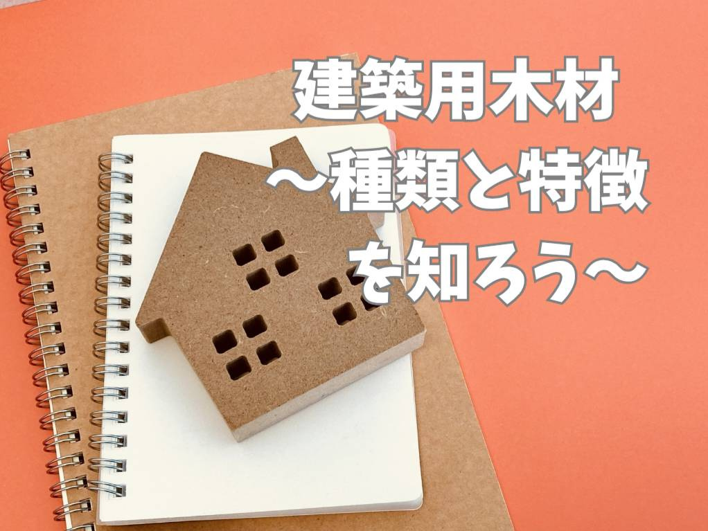 建築用木材にどんな種類がある？特徴をご紹介の画像