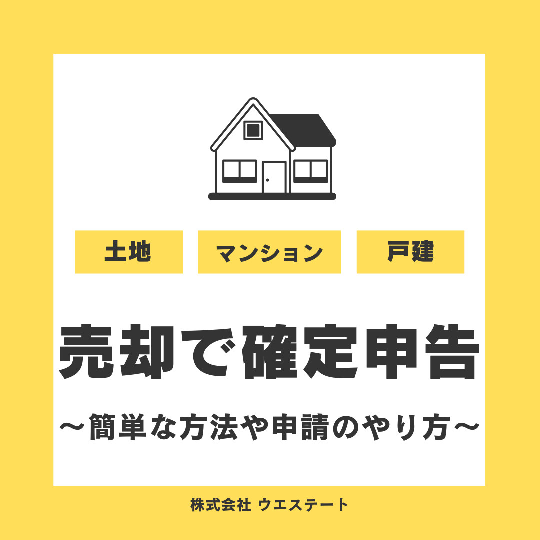 名古屋市西区の不動産売却で確定申告！簡単な方法と役所での申請のやり方をご紹介の画像
