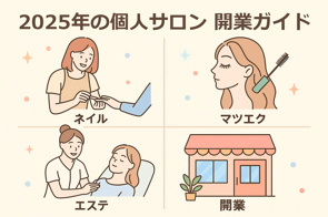 【2025年版】ネイル・マツエク個人サロンの始め方｜開業準備・物件・費用をわかりやすく解説の画像