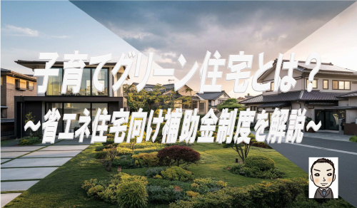 新築戸建て購入に子育てグリーン住宅を！省エネ住宅向け補助金制度をご紹介の画像