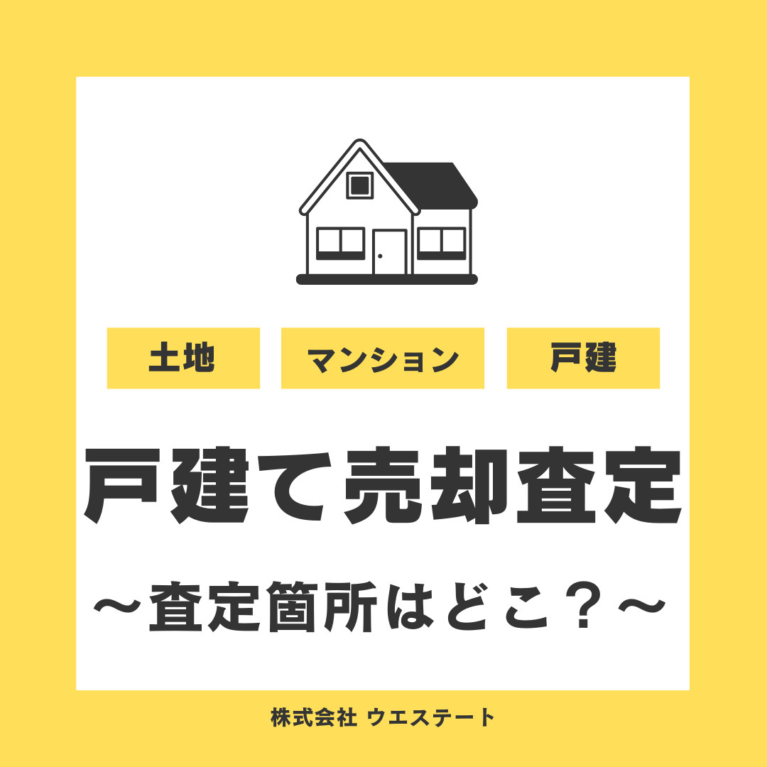 名古屋市西区の戸建て売却査定でどこを見る？査定箇所を【名古屋空き家・相続不動産売却センター】が解説の画像