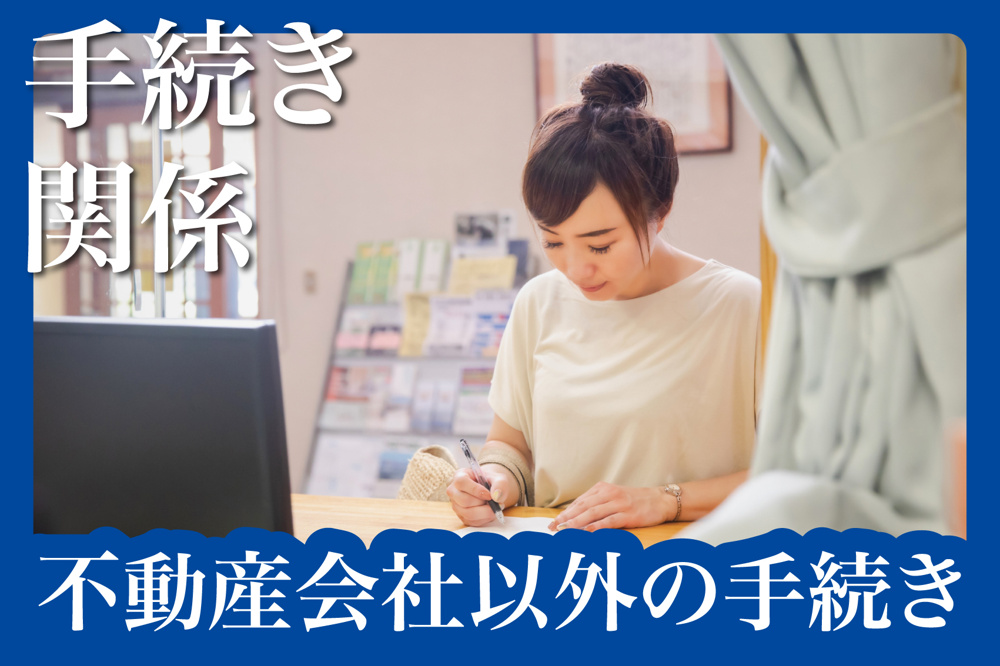 引っ越し時に必要な不動産会社以外の手続き一覧の画像
