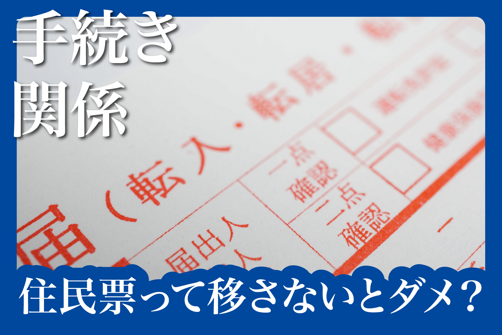 住民票って移さないとダメ？その理由と手続きを詳しく解説の画像