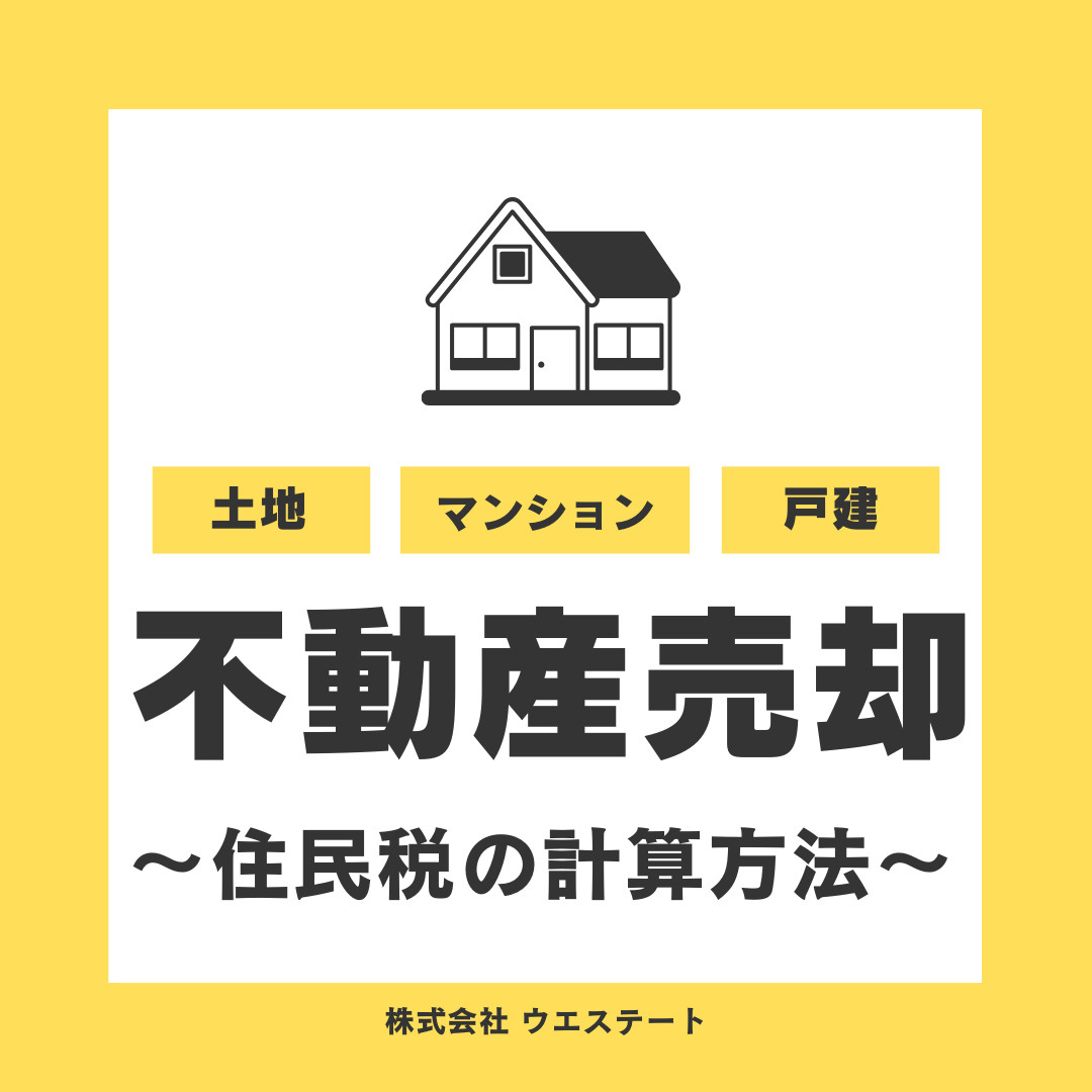 名古屋市西区で不動産売却したら？住民税の計算方法を【名古屋空き家・相続不動産売却センター】が解説の画像