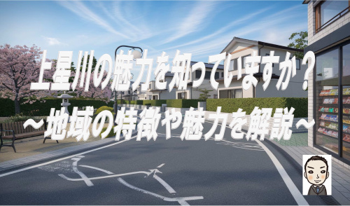 上星川の魅力を知っていますか？新築戸建て購入を解説の画像