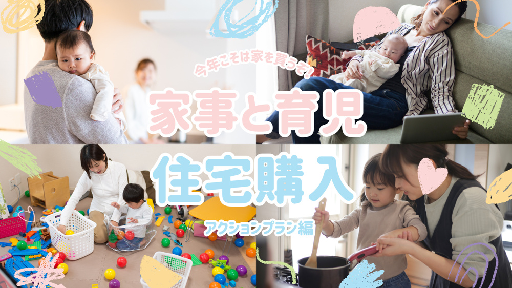 住宅購入の不安をどう克服しますか？子育て世代の計画を解説の画像