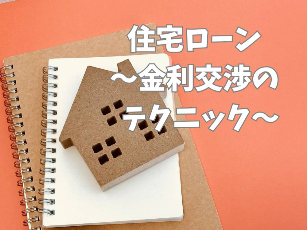 住宅ローン金利交渉のポイントは？テクニックをご紹介の画像