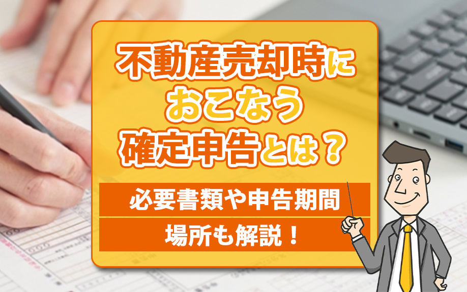 不動産売却時におこなう確定申告とは？必要書類や申告期間・場所も解説！の画像