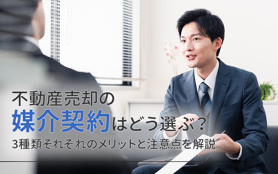 不動産売却の媒介契約はどう選ぶ？3種類それぞれのメリットと注意点を解説の画像