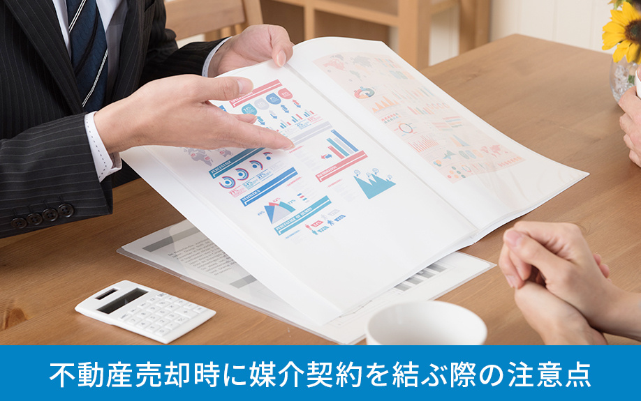 不動産売却時に媒介契約を結ぶ際の注意点