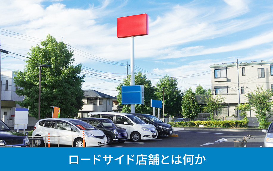 ロードサイド店舗とは何か