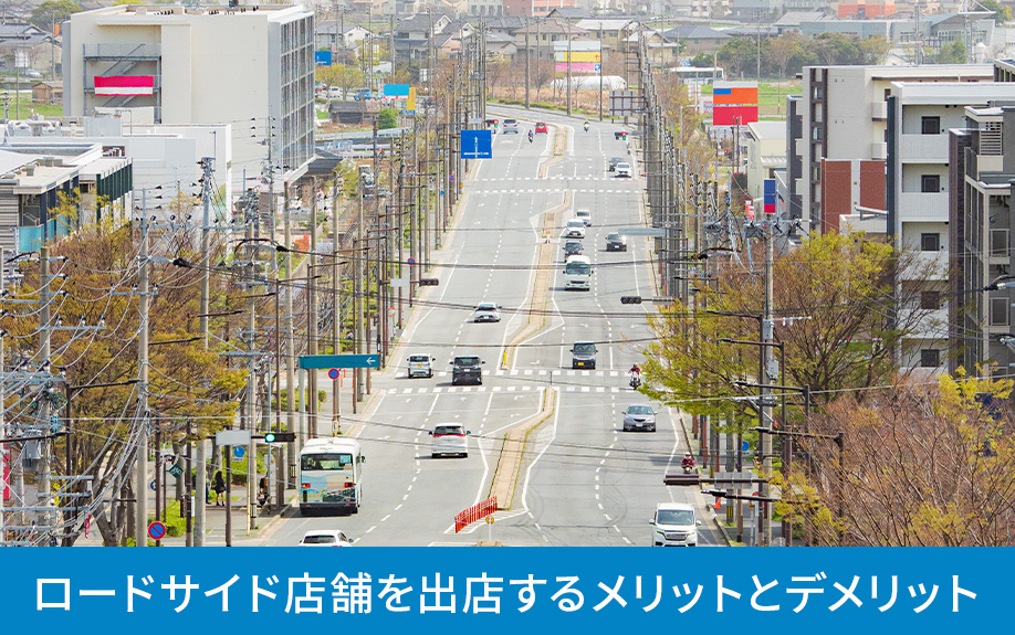 ロードサイド店舗を出店するメリットとデメリット