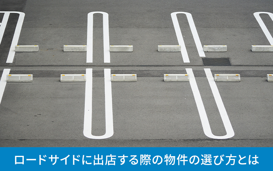 ロードサイドに出店する際の物件の選び方とは