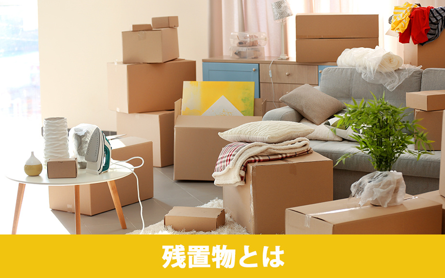 不動産売却における残置物とは何か