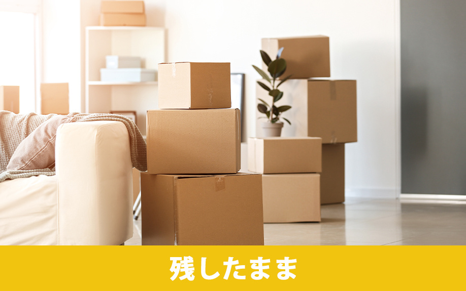 残置物を残したまま不動産を売却する方法