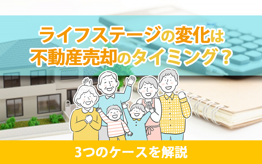 【福岡市版】ライフステージの変化は不動産売却のタイミング？3つのケースを解説の画像