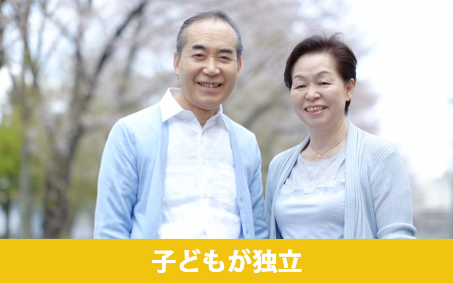 不動産売却のタイミングとなるライフステージの変化②子どもが独立