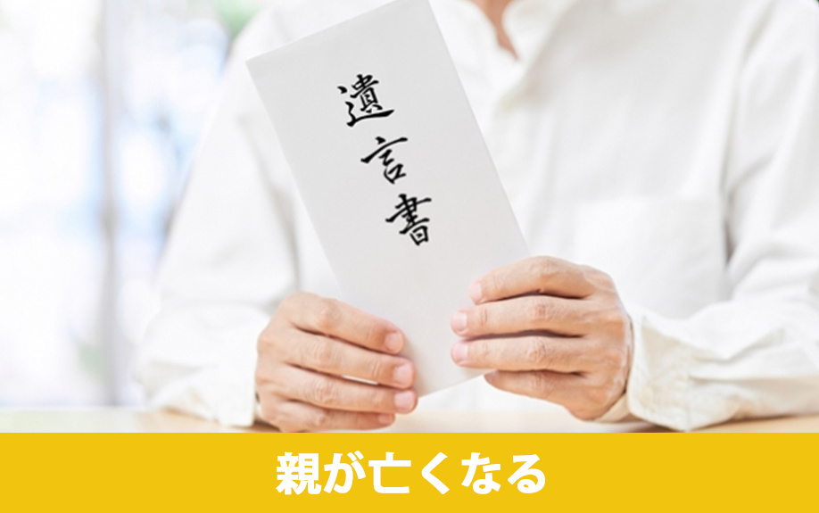 不動産売却のタイミングとなるライフステージの変化③親が亡くなる
