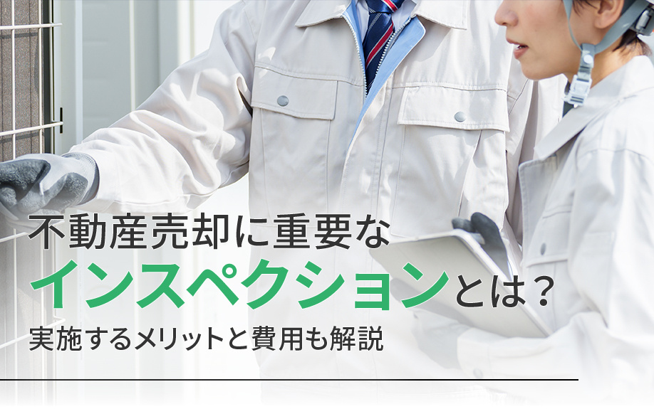 不動産売却に重要なインスペクションとは？実施するメリットと費用も解説