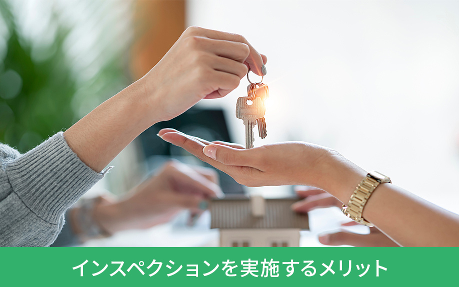 不動産売却の前にインスペクションを実施するメリット