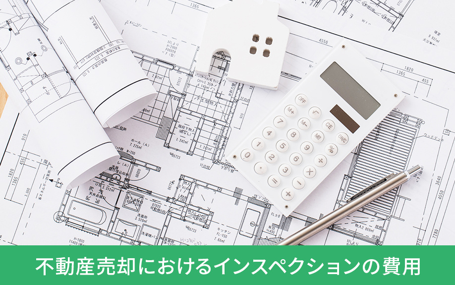 不動産売却におけるインスペクションの費用