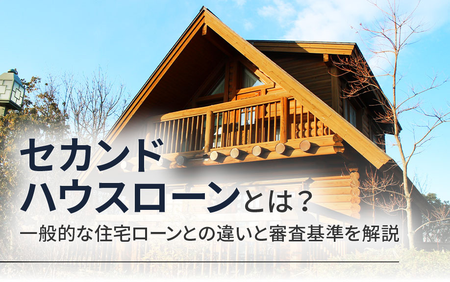 セカンドハウスローンとは？一般的な住宅ローンとの違いと審査基準を解説の画像