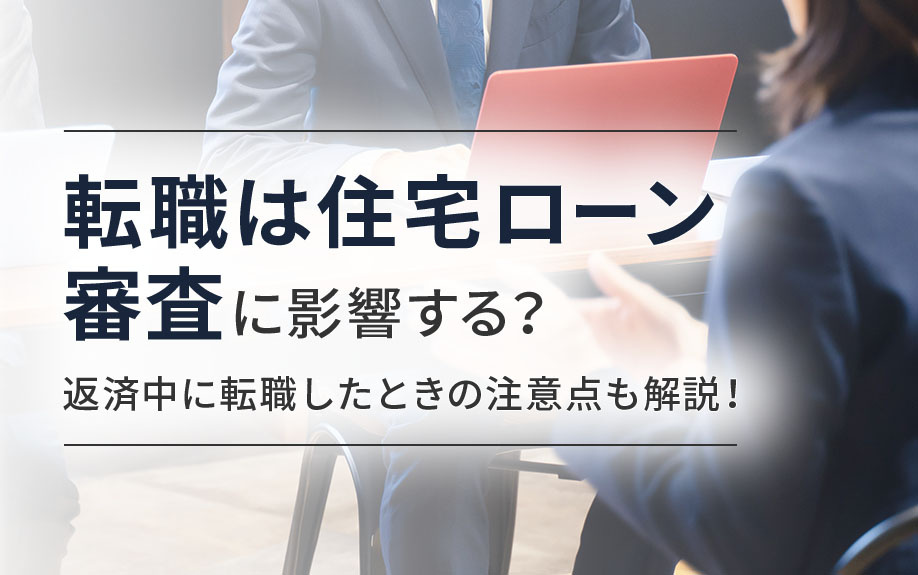 転職は住宅ローン審査に影響する？返済中に転職したときの注意点も解説！の画像