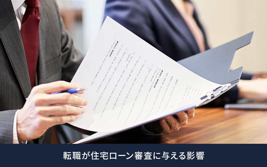 住宅ローン審査における勤続年数の重要性