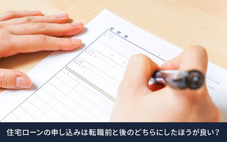 住宅ローン申し込みのタイミング、転職前と後のメリット・デメリット