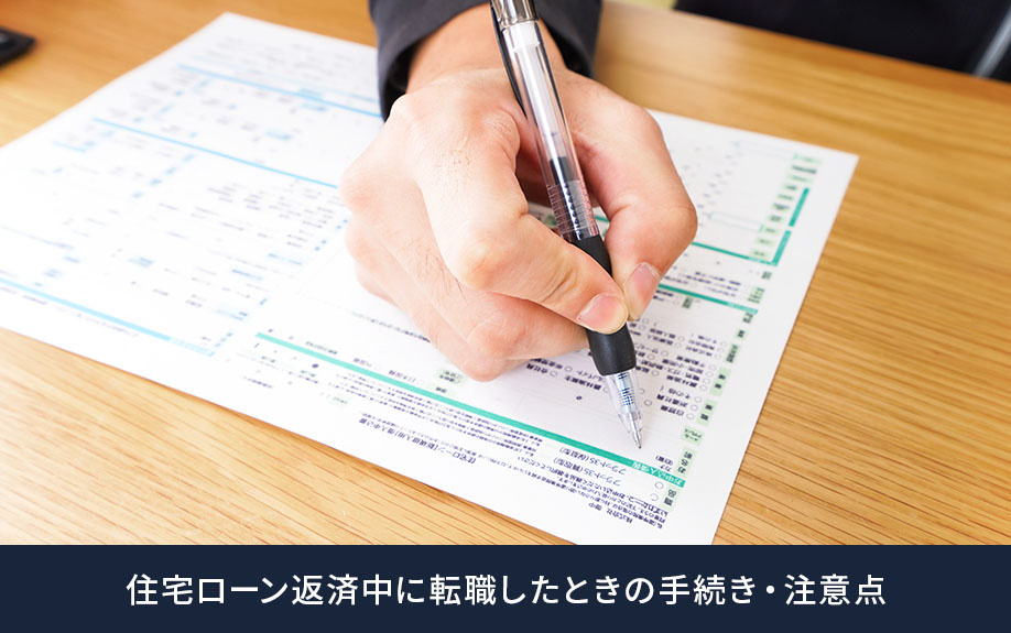 住宅ローン返済中の転職で必要な手続きと注意点