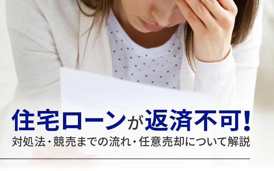 住宅ローンが返済不可！対処法・競売までの流れ・任意売却について解説の画像