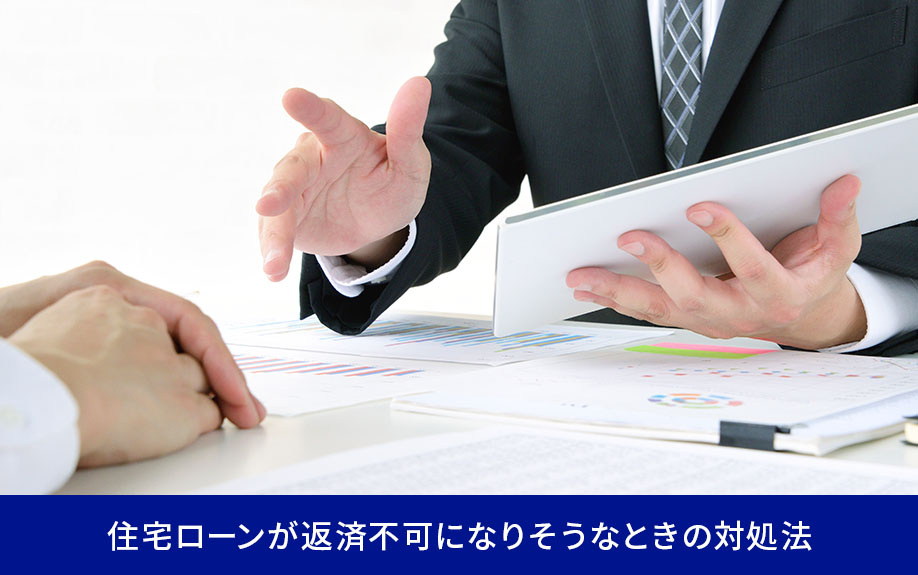 住宅ローンが返済不可になりそうなときの対処法
