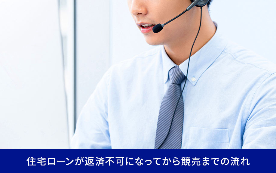 住宅ローンが返済不可になってから競売までの流れ