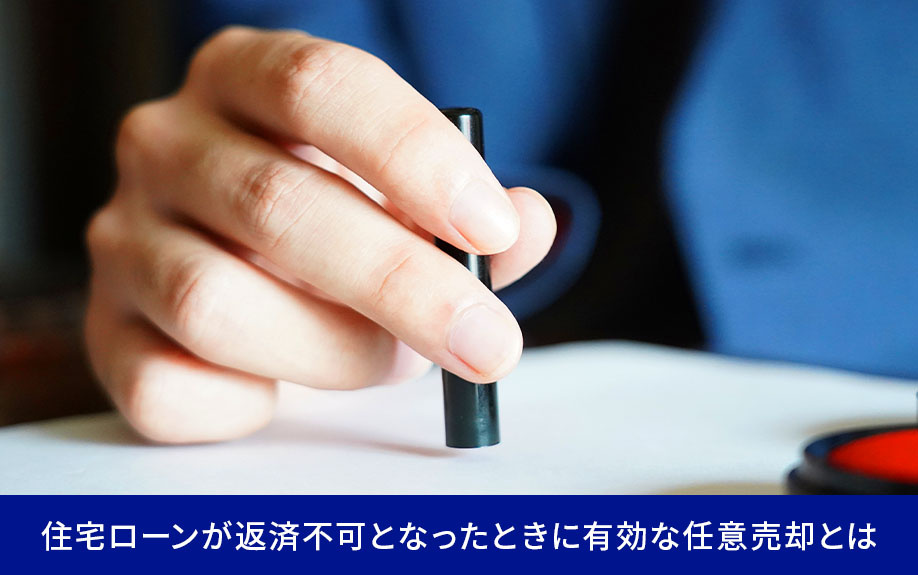 住宅ローンが返済不可となったときに有効な任意売却とは