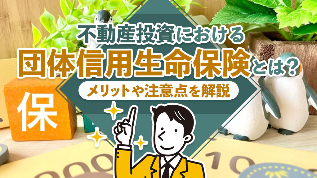 不動産投資における団体信用生命保険とは？メリットや注意点を解説の画像