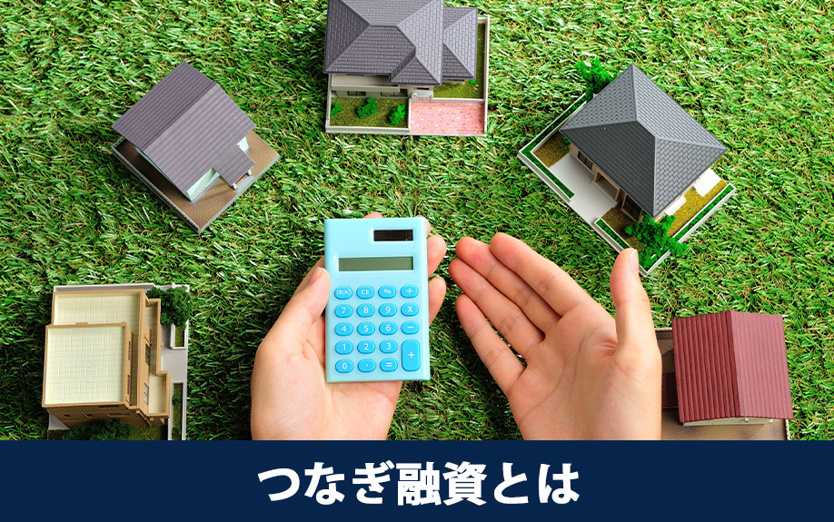 つなぎ融資とは？住み替えにあたっての基本
