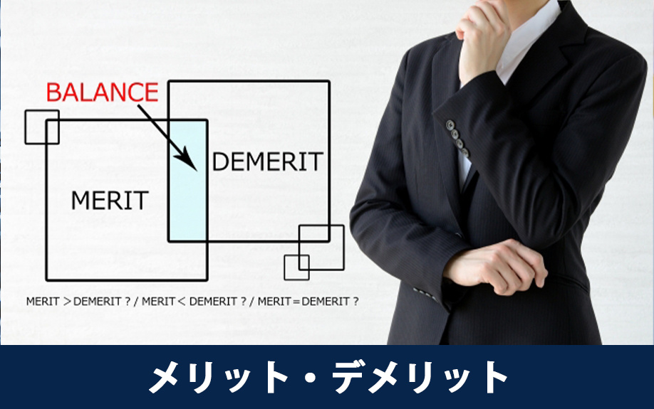 住み替えでつなぎ融資を利用するメリット・デメリット