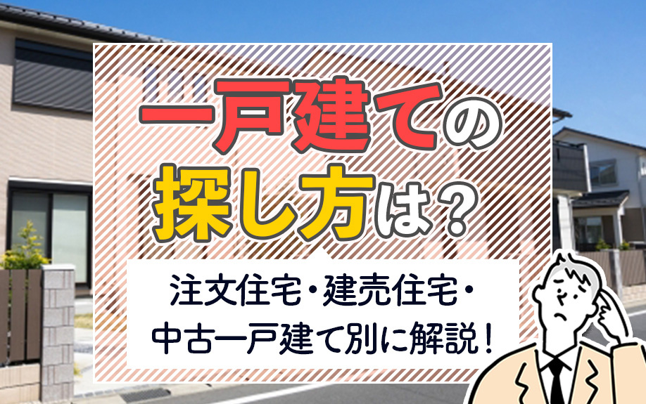 一戸建ての探し方は？注文住宅・建売住宅・中古一戸建て別に解説！