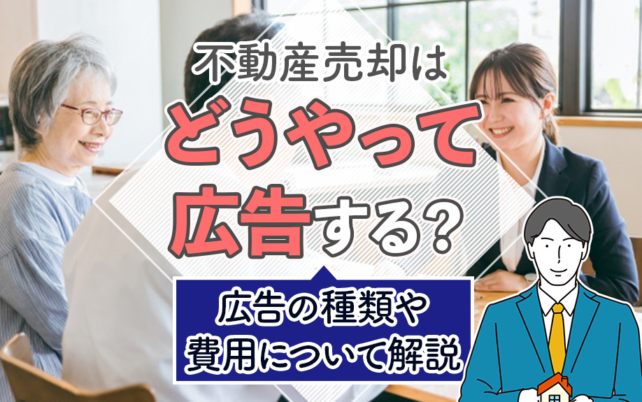 不動産売却はどうやって広告する？広告の種類や費用について解説の画像