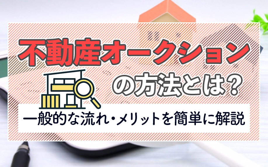 「不動産オークション」の方法とは？一般的な流れ・メリットを簡単に解説の画像