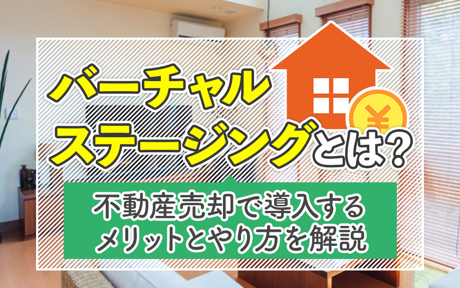 バーチャルステージングとは？不動産売却で導入するメリットとやり方を解説の画像
