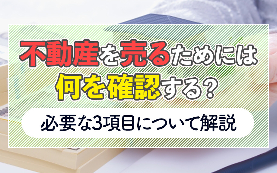 不動産を売るためには何を確認する？必要な3項目について解説の画像
